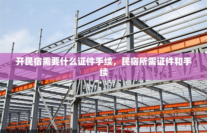 開民宿需要什么證件手續(xù)，民宿所需證件和手續(xù) 行業(yè)新聞 第1張
