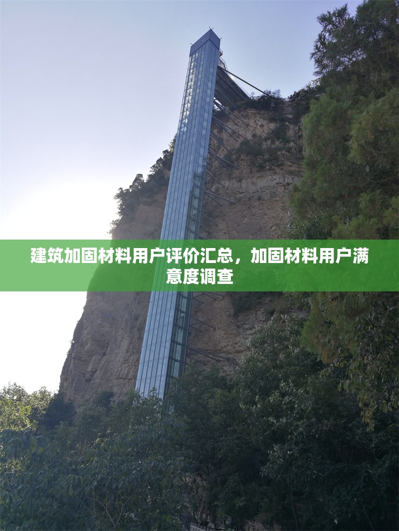 建筑加固材料用戶評價匯總，加固材料用戶滿意度調(diào)查