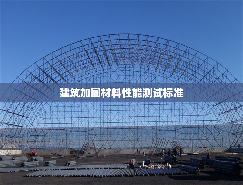 建筑加固材料性能測試標(biāo)準(zhǔn)