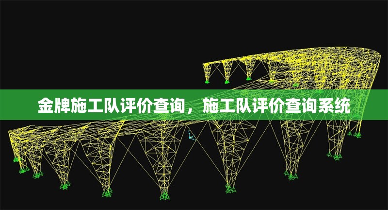 金牌施工隊評價查詢，施工隊評價查詢系統(tǒng)，施工隊評價查詢系統(tǒng)，專業(yè)透明的施工