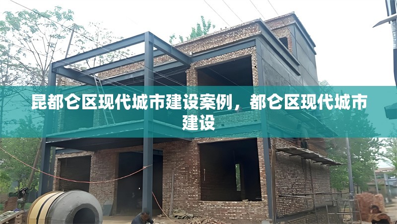 昆都侖區(qū)現(xiàn)代城市建設(shè)案例，都侖區(qū)現(xiàn)代城市建設(shè) 行業(yè)新聞 第1張