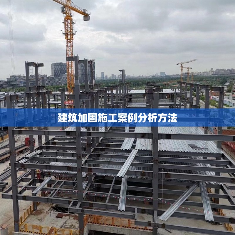 建筑加固施工案例分析方法 行業(yè)新聞 第1張
