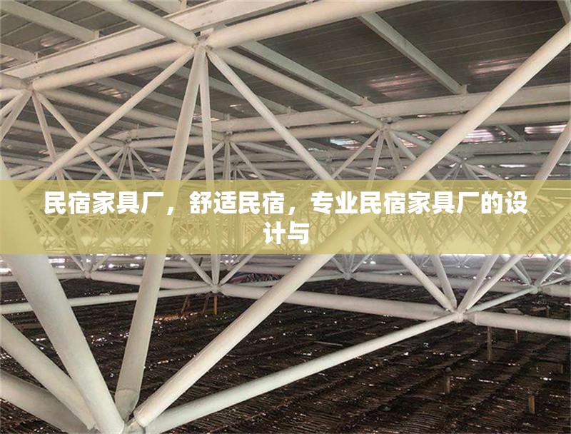民宿家具廠，舒適民宿，專業(yè)民宿家具廠的設(shè)計與