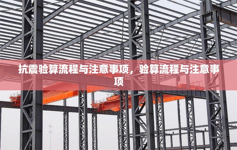 抗震驗算流程與注意事項，驗算流程與注意事項