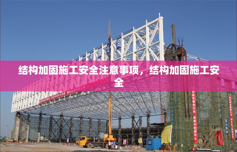 結(jié)構(gòu)加固施工安全注意事項(xiàng)，結(jié)構(gòu)加固施工安全