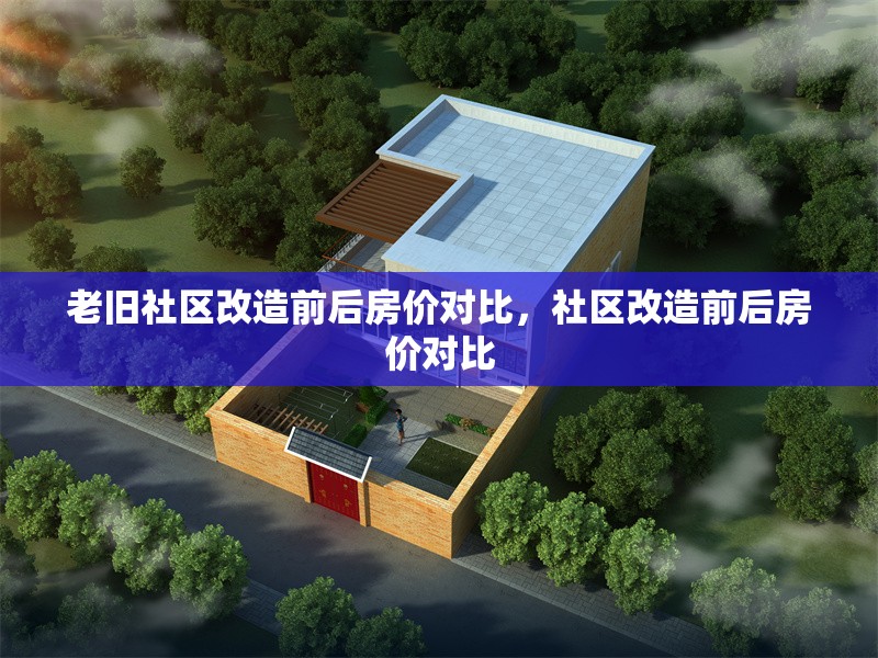 老舊社區(qū)改造前后房價(jià)對(duì)比，社區(qū)改造前后房價(jià)對(duì)比