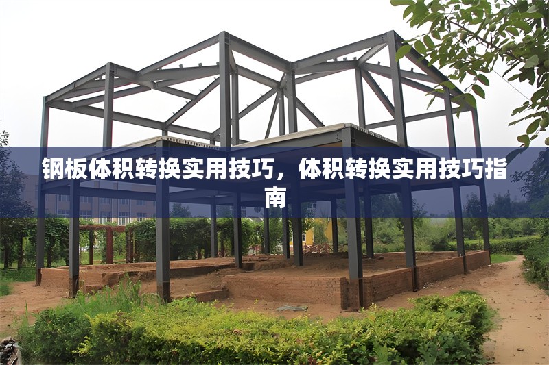 鋼板體積轉(zhuǎn)換實(shí)用技巧，體積轉(zhuǎn)換實(shí)用技巧指南