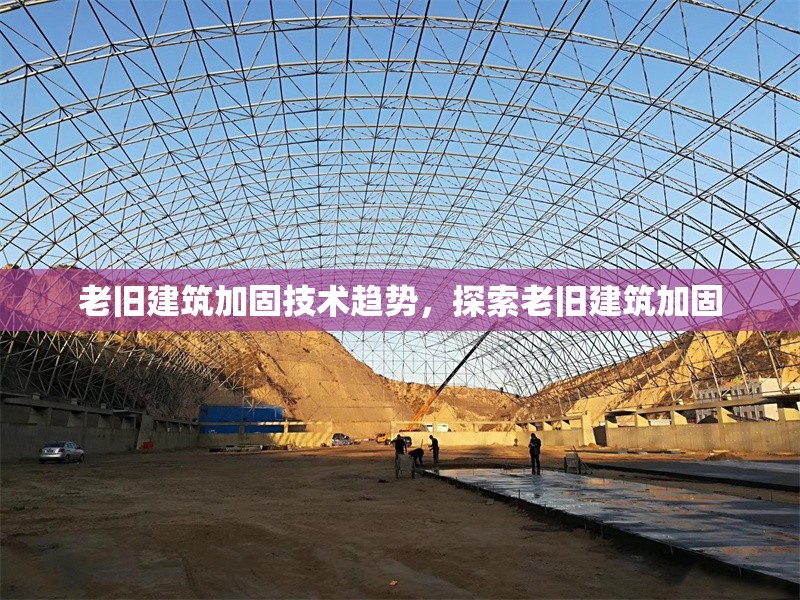 老舊建筑加固技術(shù)趨勢，探索老舊建筑加固