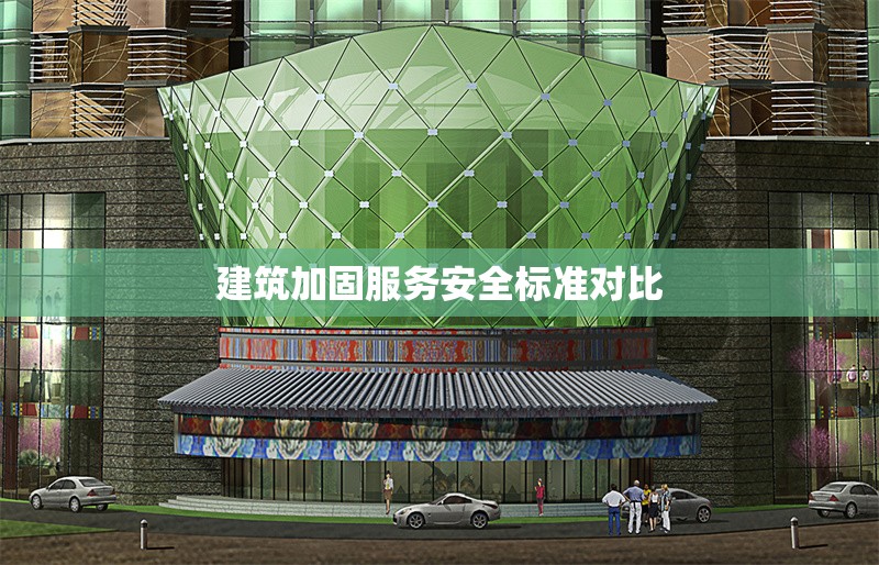 建筑加固服務(wù)安全標(biāo)準(zhǔn)對(duì)比 行業(yè)新聞 第1張
