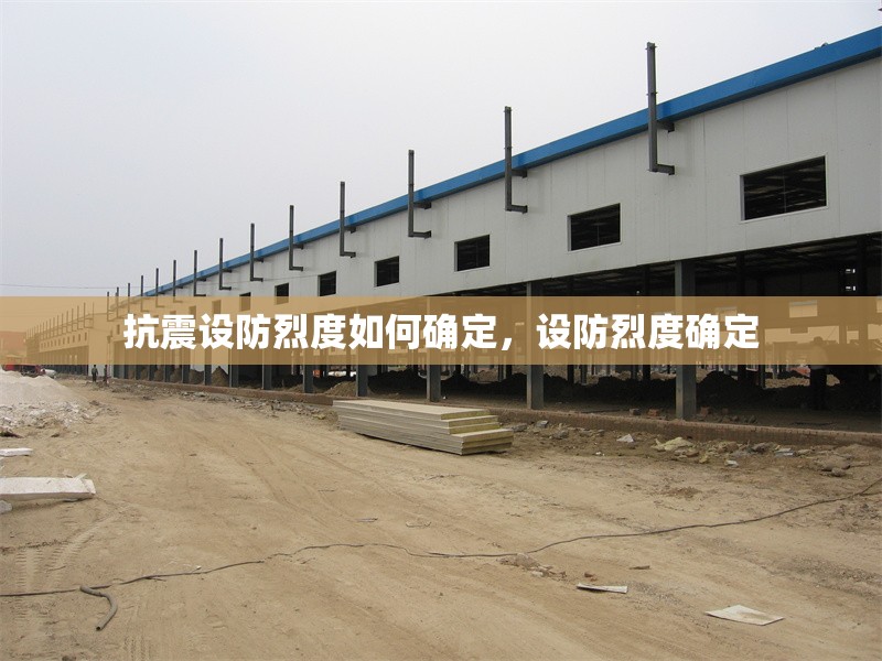 抗震設(shè)防烈度如何確定，設(shè)防烈度確定 行業(yè)新聞 第1張