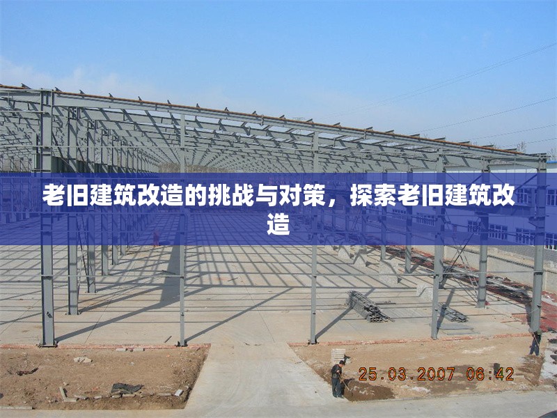老舊建筑改造的挑戰(zhàn)與對策，探索老舊建筑改造