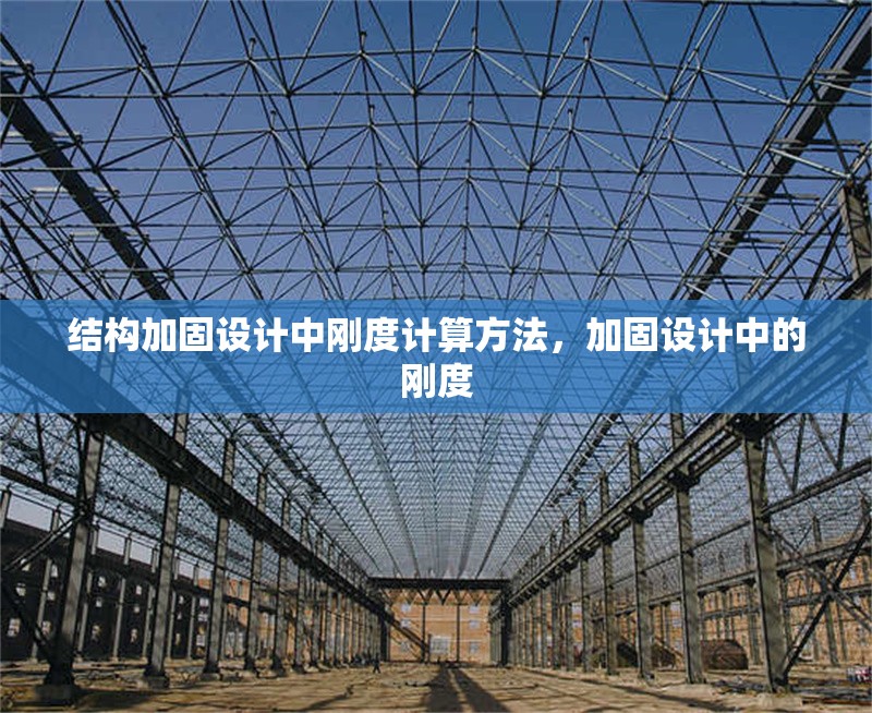 結(jié)構(gòu)加固設(shè)計(jì)中剛度計(jì)算方法，加固設(shè)計(jì)中的剛度