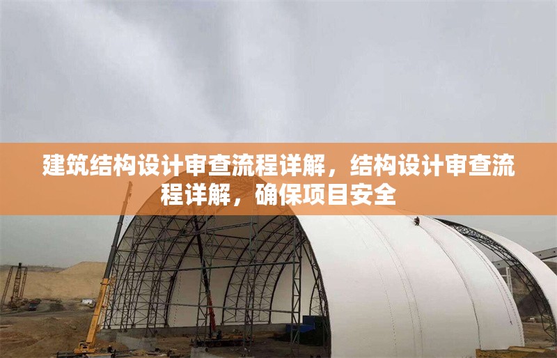 建筑結(jié)構(gòu)設(shè)計(jì)審查流程詳解，結(jié)構(gòu)設(shè)計(jì)審查流程詳解，確保項(xiàng)目安全 行業(yè)新聞 第1張