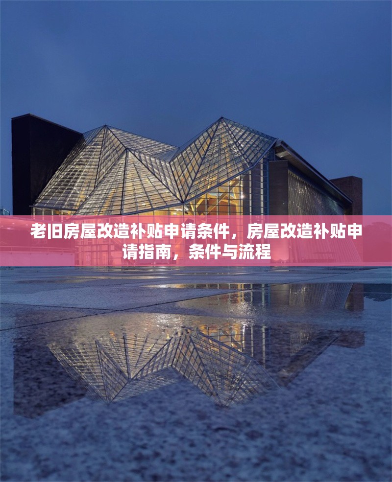 老舊房屋改造補(bǔ)貼申請條件，房屋改造補(bǔ)貼申請指南，條件與流程
