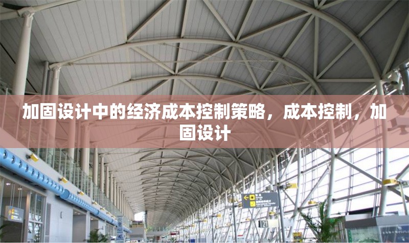加固設計中的經濟成本控制策略，成本控制，加固設計