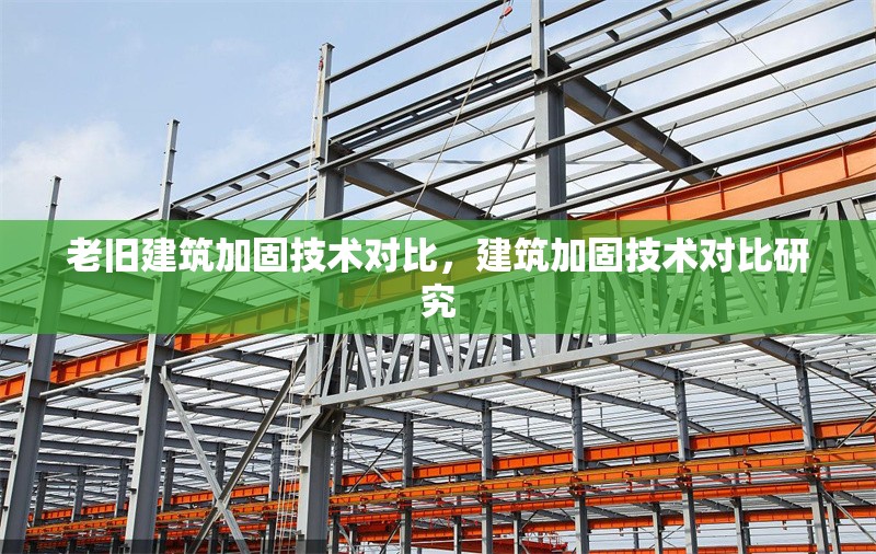 老舊建筑加固技術(shù)對(duì)比，建筑加固技術(shù)對(duì)比研究 行業(yè)新聞 第1張