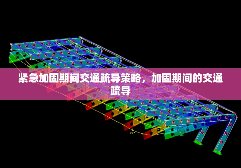 緊急加固期間交通疏導(dǎo)策略，加固期間的交通疏導(dǎo)
