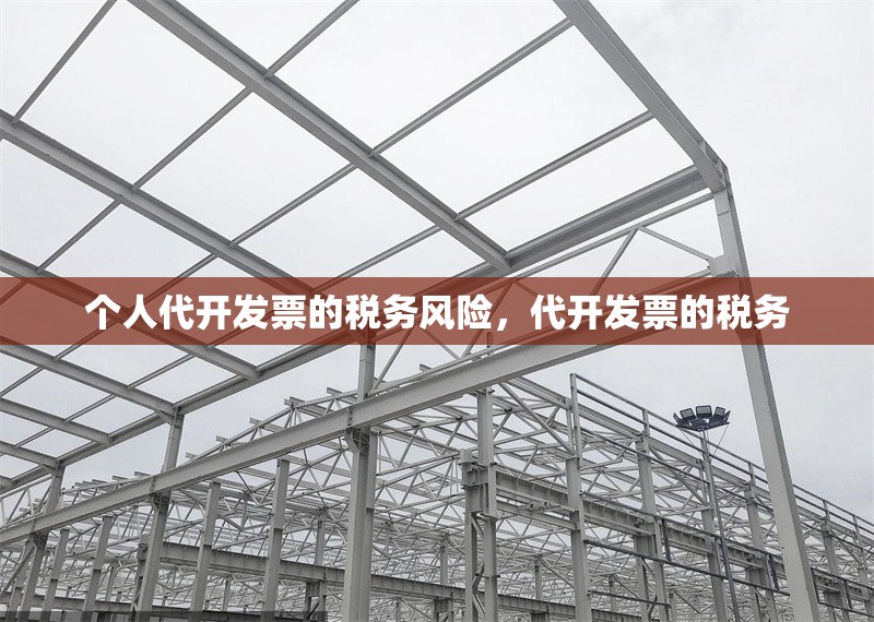 個人代開發(fā)票的稅務(wù)風(fēng)險，代開發(fā)票的稅務(wù) 行業(yè)新聞 第1張