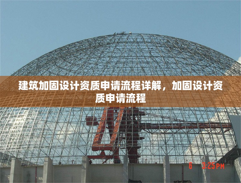 建筑加固設(shè)計(jì)資質(zhì)申請流程詳解，加固設(shè)計(jì)資質(zhì)申請流程 行業(yè)新聞 第1張