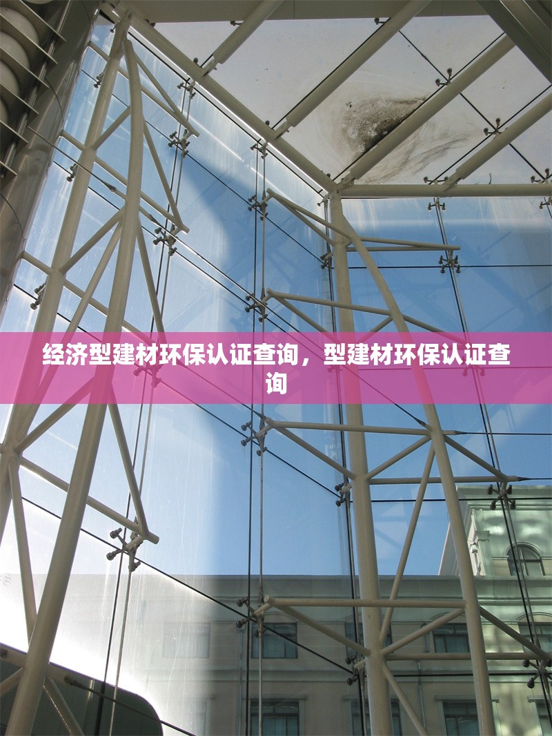 經(jīng)濟(jì)型建材環(huán)保認(rèn)證查詢，型建材環(huán)保認(rèn)證查詢