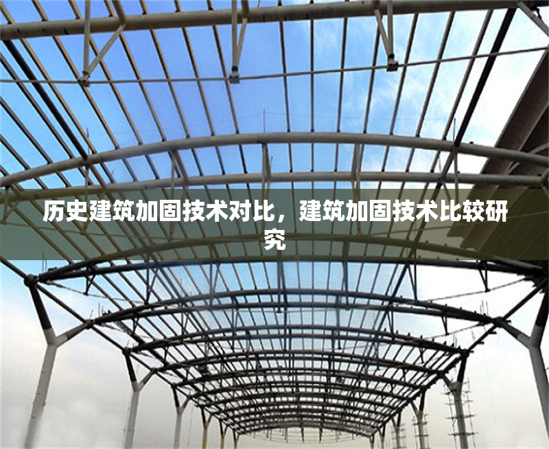 歷史建筑加固技術對比，建筑加固技術比較研究