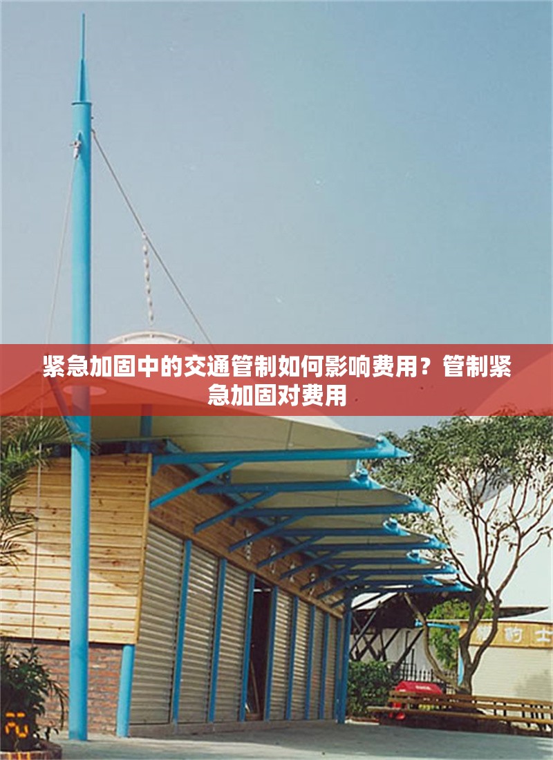 緊急加固中的交通管制如何影響費用？管制緊急加固對費用 行業(yè)新聞 第1張