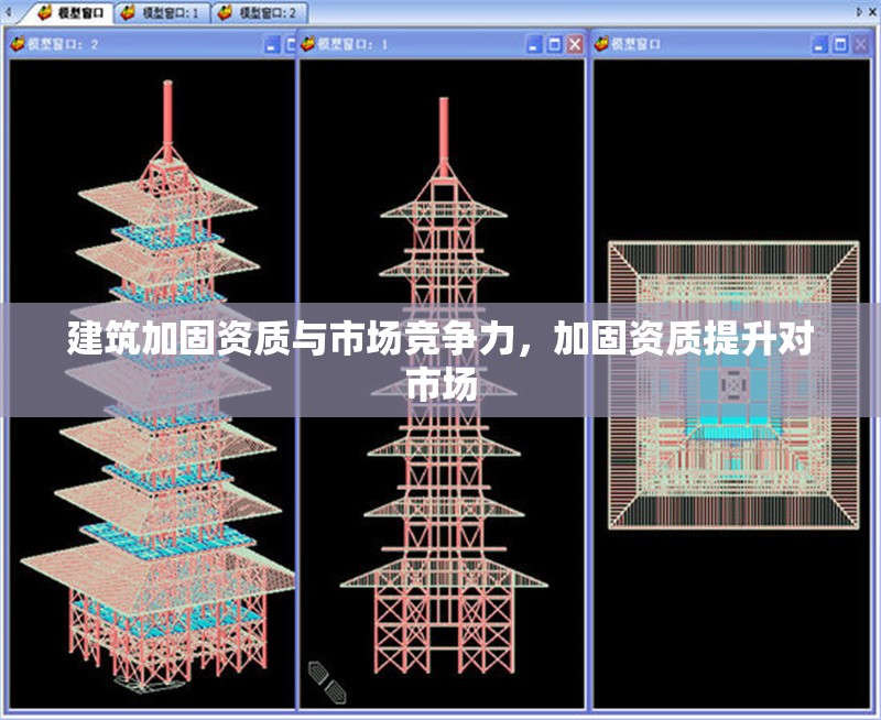 建筑加固資質(zhì)與市場(chǎng)競(jìng)爭(zhēng)力，加固資質(zhì)提升對(duì)市場(chǎng)
