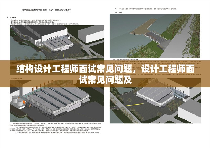 結(jié)構(gòu)設(shè)計工程師面試常見問題，設(shè)計工程師面試常見問題及