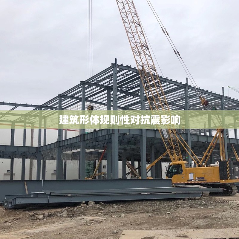 建筑形體規(guī)則性對抗震影響
