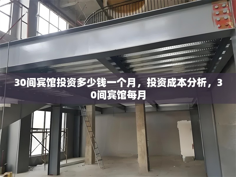 30間賓館投資多少錢一個(gè)月，投資成本分析，30間賓館每月 行業(yè)新聞 第1張