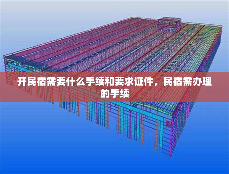 開民宿需要什么手續(xù)和要求證件，民宿需辦理的手續(xù)