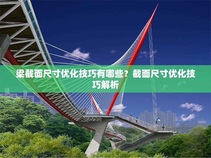 梁截面尺寸優(yōu)化技巧有哪些？截面尺寸優(yōu)化技巧解析 行業(yè)新聞 第1張