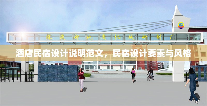 酒店民宿設(shè)計說明范文，民宿設(shè)計要素與風(fēng)格 行業(yè)新聞 第1張