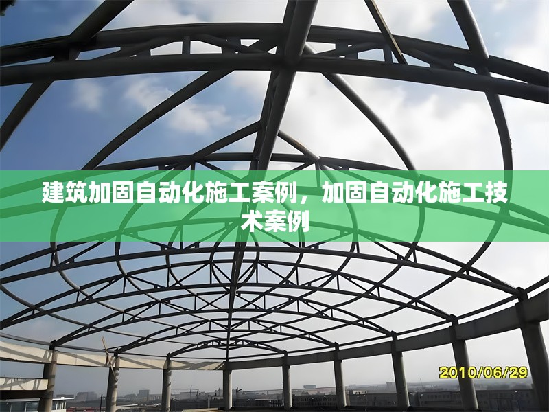 建筑加固自動(dòng)化施工案例，加固自動(dòng)化施工技術(shù)案例，建筑加固自動(dòng)化施工技術(shù)及案例解析