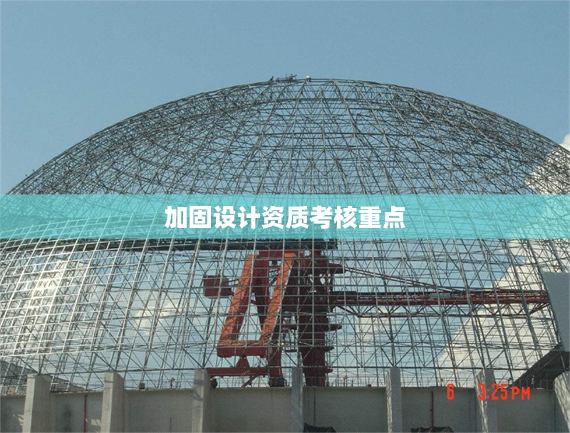 加固設(shè)計(jì)資質(zhì)考核重點(diǎn)