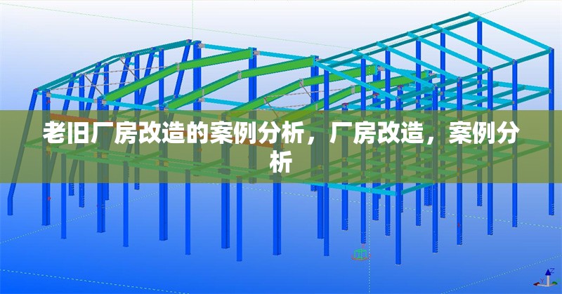 老舊廠房改造的案例分析，廠房改造，案例分析 行業(yè)新聞 第1張
