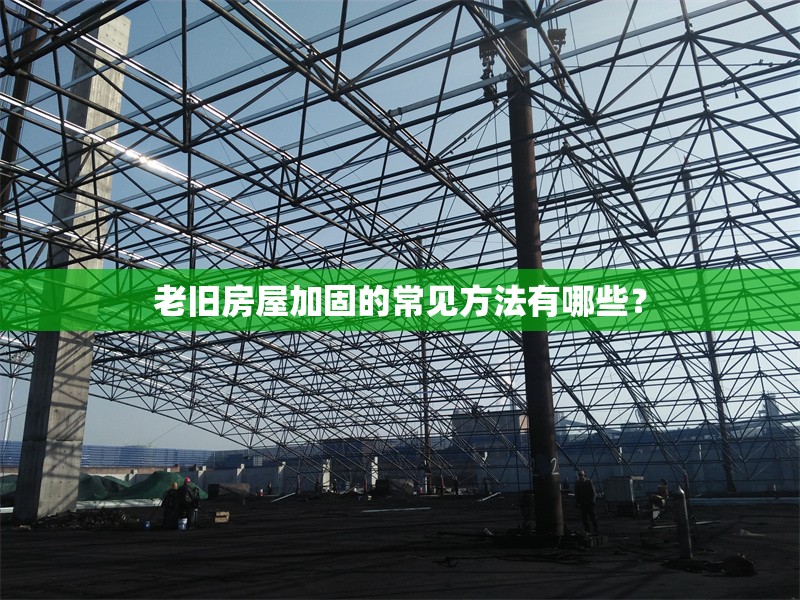 老舊房屋加固的常見(jiàn)方法有哪些？ 行業(yè)新聞 第1張