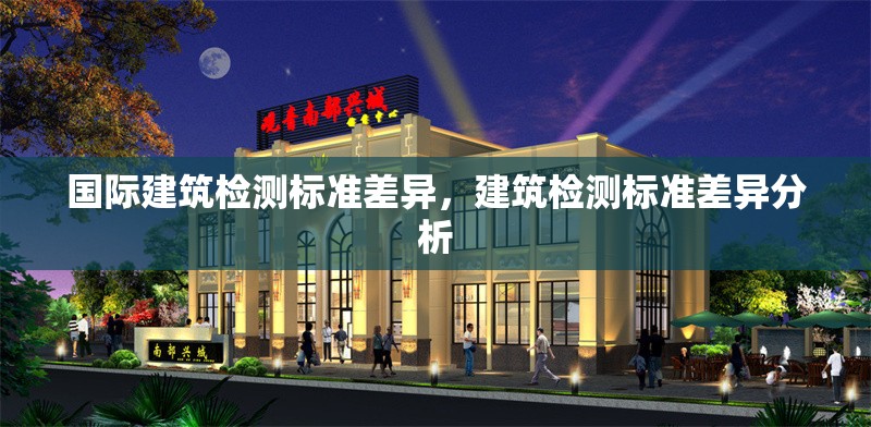 國(guó)際建筑檢測(cè)標(biāo)準(zhǔn)差異，建筑檢測(cè)標(biāo)準(zhǔn)差異分析 行業(yè)新聞 第1張