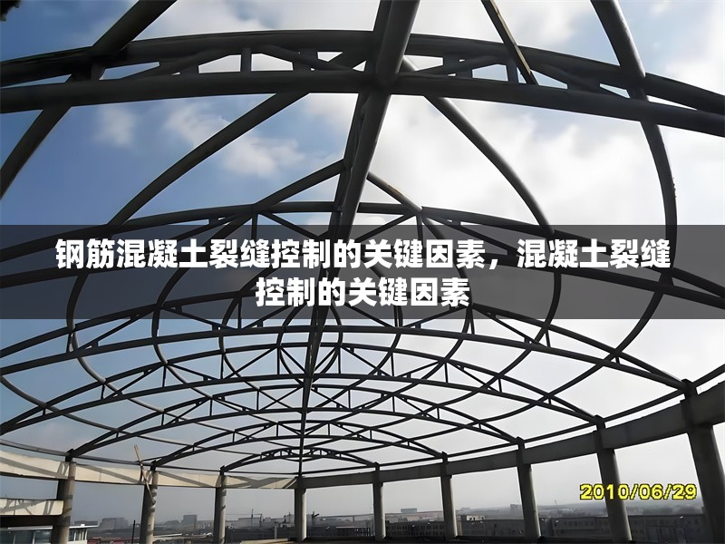 鋼筋混凝土裂縫控制的關鍵因素，混凝土裂縫控制的關鍵因素