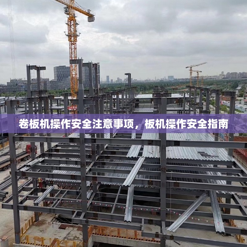 卷板機操作安全注意事項，板機操作安全指南