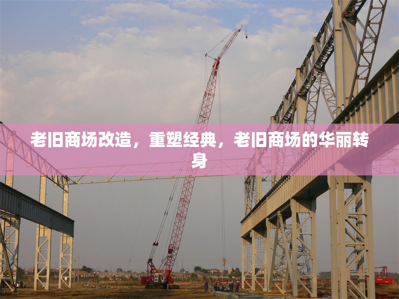老舊商場(chǎng)改造，重塑經(jīng)典，老舊商場(chǎng)的華麗轉(zhuǎn)身