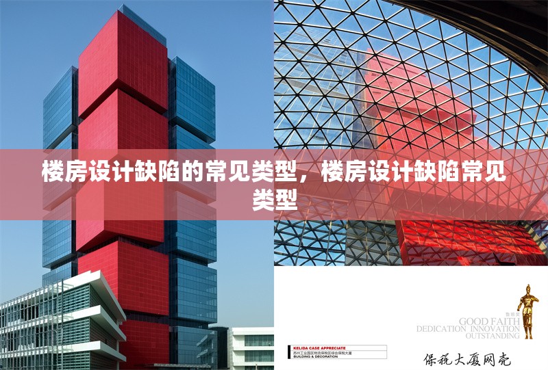 樓房設(shè)計(jì)缺陷的常見類型，樓房設(shè)計(jì)缺陷常見類型 行業(yè)新聞 第6張