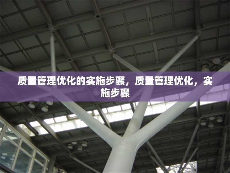質(zhì)量管理優(yōu)化的實(shí)施步驟，質(zhì)量管理優(yōu)化，實(shí)施步驟 行業(yè)新聞 第6張