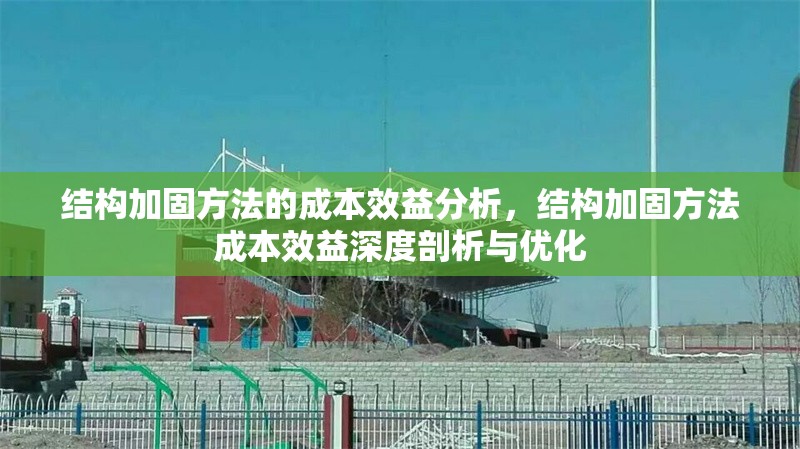 結(jié)構(gòu)加固方法的成本效益分析，結(jié)構(gòu)加固方法成本效益深度剖析與優(yōu)化 行業(yè)新聞 第6張