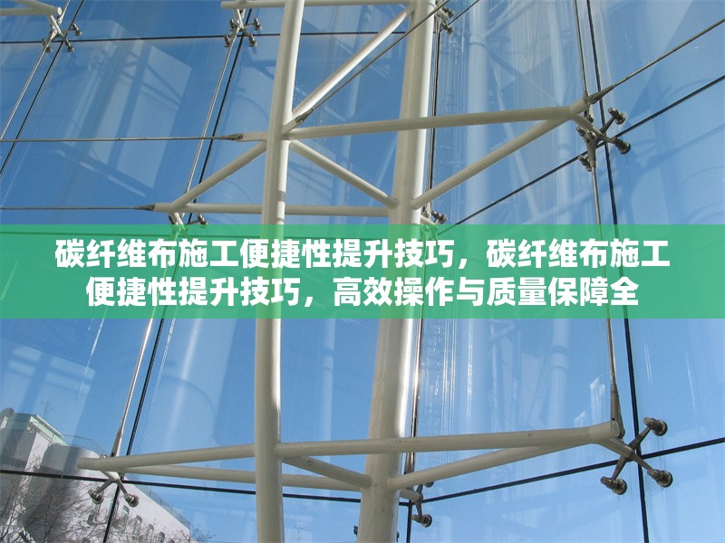 碳纖維布施工便捷性提升技巧，碳纖維布施工便捷性提升技巧，高效操作與質(zhì)量保障全 行業(yè)新聞 第6張