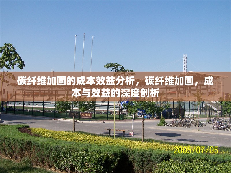 碳纖維加固的成本效益分析，碳纖維加固，成本與效益的深度剖析 行業(yè)新聞 第6張