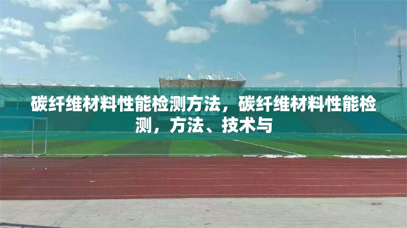 碳纖維材料性能檢測方法，碳纖維材料性能檢測，方法、技術(shù)與 行業(yè)新聞 第6張