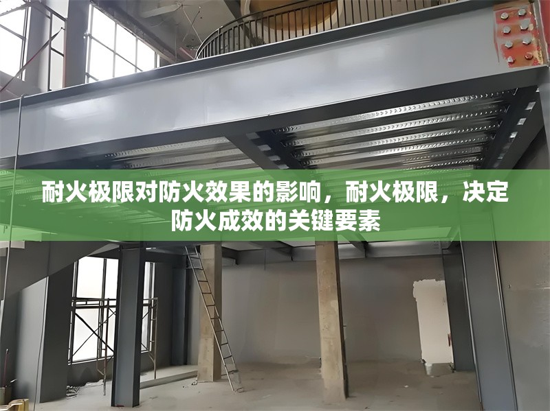 耐火極限對(duì)防火效果的影響，耐火極限，決定防火成效的關(guān)鍵要素 行業(yè)新聞
