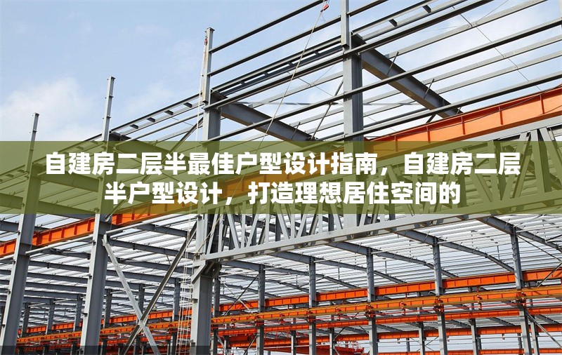 自建房二層半最佳戶型設(shè)計(jì)指南，自建房二層半戶型設(shè)計(jì)，打造理想居住空間的 行業(yè)新聞