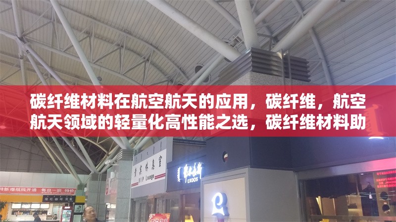 碳纖維材料在航空航天的應(yīng)用，碳纖維，航空航天領(lǐng)域的輕量化高性能之選，碳纖維材料助力航空航天邁向新高度，碳纖維在航空航天應(yīng)用中的卓越表現(xiàn)與潛力，解鎖航空航天新境界，碳纖維材料的神奇應(yīng)用 行業(yè)新聞 第6張